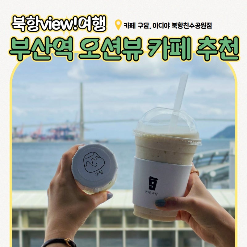 [북항view!여행] 부산역 오션뷰 신상 카페 추천 | 카페 구담, 이디야 북항친수공원점