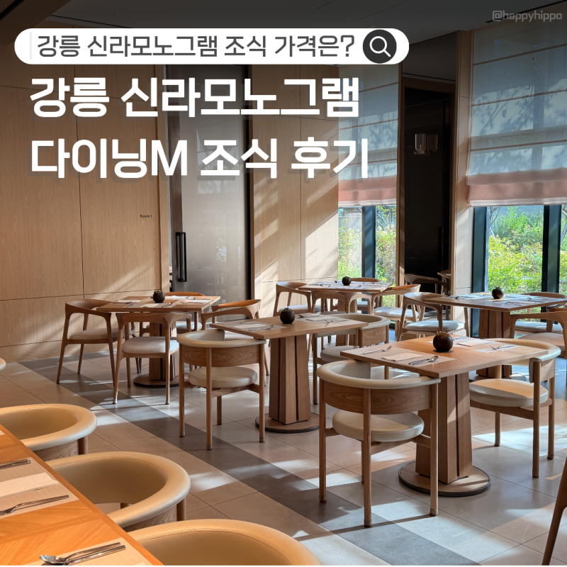 강릉 신라모노그램 호텔 조식 다이닝M｜가격 예약 2부 메뉴 솔직후기
