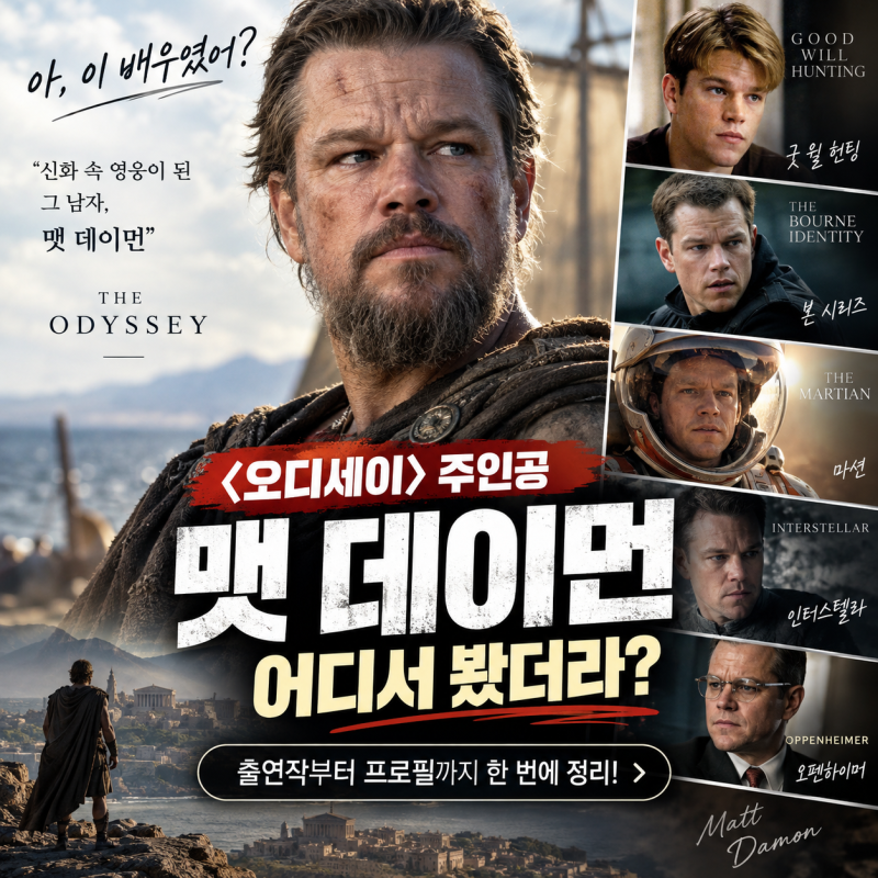 주인공 맷 데이먼, 어디서 봤더라? 출연작·프로필 총정리