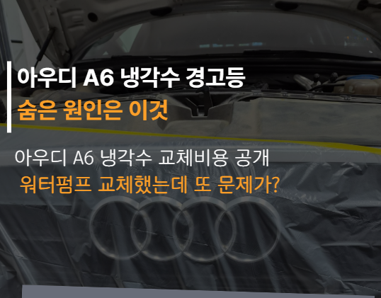 A6 아우디 A6 아우디 A6 냉각수 과열경고등 ㅣ견인으로 입고된 이유는 워터펌프 때문만이 아니....