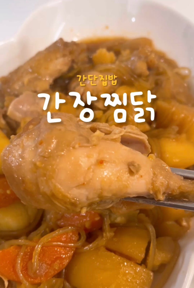 간장 찜닭 레시피_ 쿠쿠 스피드팟 멀티쿠커 압력솥으로 간단하게 만들기