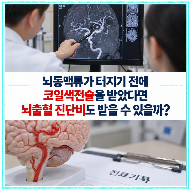 뇌동맥류가 터지기 전에 코일색전술을 받았다면 뇌출혈 진단비도 받을 수 있을까?