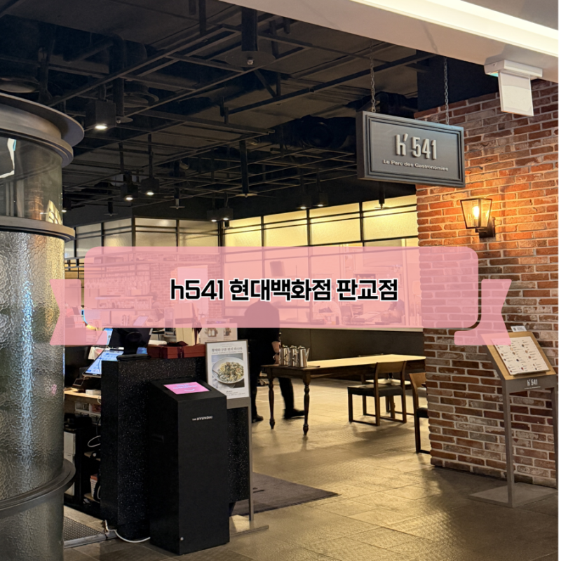 판교 H541 솔직후기 , 내돈내산 분위기 좋은 파스타 맛집, 해산물 뚝배기 파스타 추천