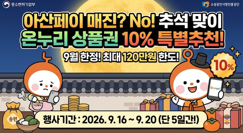 아산페이 매진 아쉬우셨죠? 9월 디지털 온누리상품권 10% 특별할인 총정리
