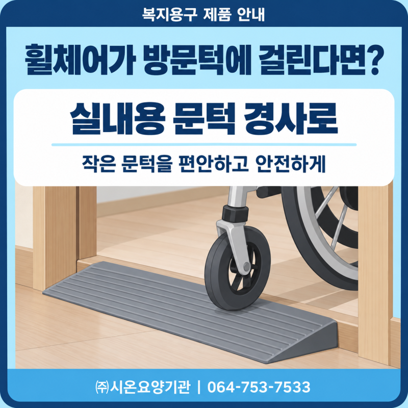 실내용 문턱 경사로휠체어 이동을 돕는 복지용구 선택법