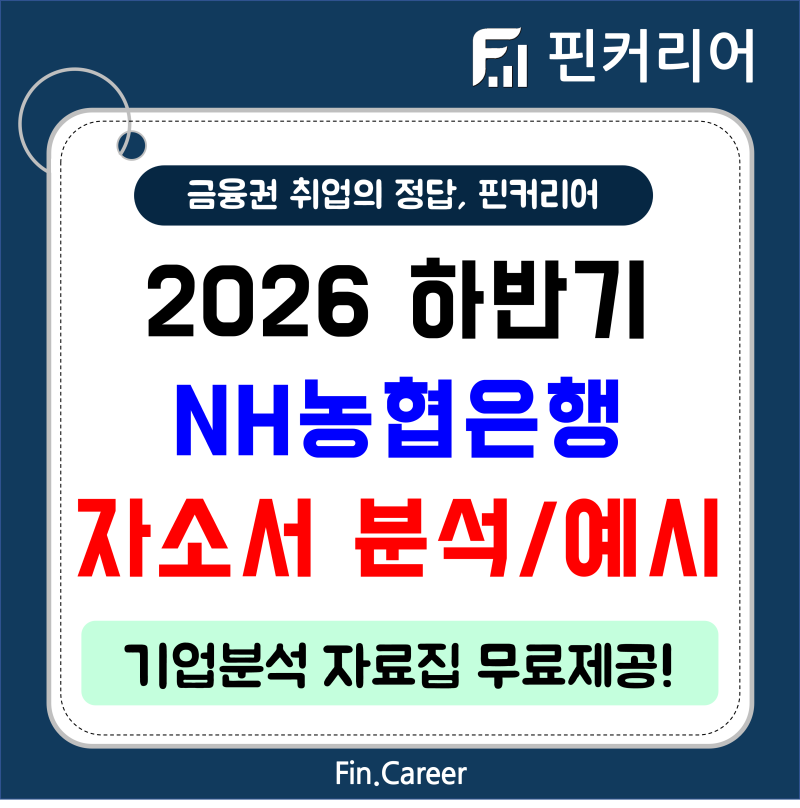 2026 하반기 NH농협은행 5급 채용 (~9.17) / 농협은행 자소서 문항 / 농협은행 자기소개서 문항 분....