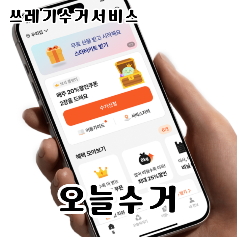 [쓰레기수거서비스] 오늘수거 / 쓰레기 수거앱 전격 비교 오늘수거 vs 커버링 뭐가 다를까? 이....
