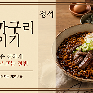 정석: 짜파구리 끓이기｜두 라면이 한 그릇으로 어우러지는 비율
