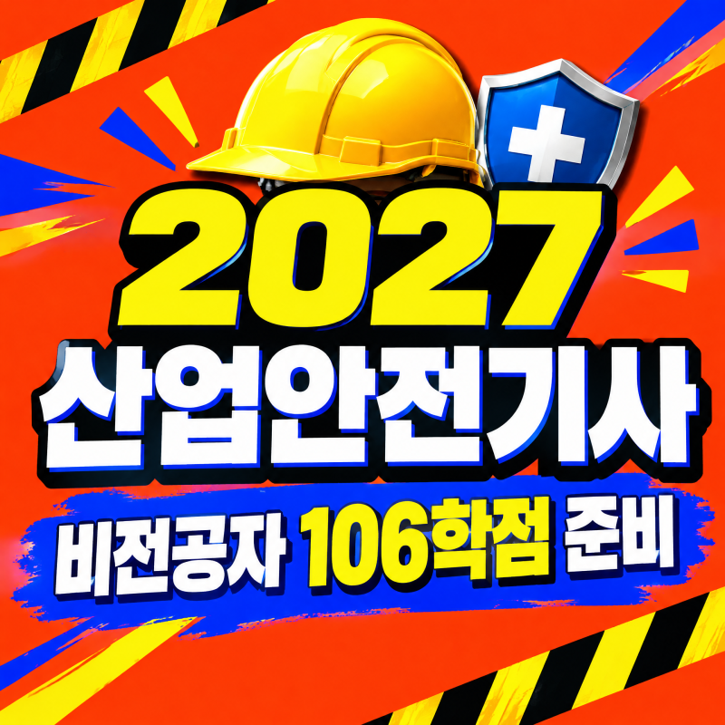 2027 산업안전기사 시험일정, 비전공자가 106학점으로 응시자격 준비하는 방법