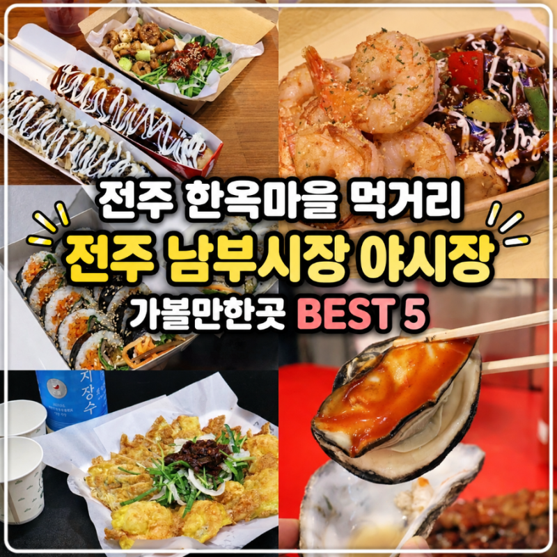 전주 한옥마을 먹거리 전주 남부시장 야시장 가볼만한곳 BEST 5 추천 운영시간 및 주차장 꿀팁