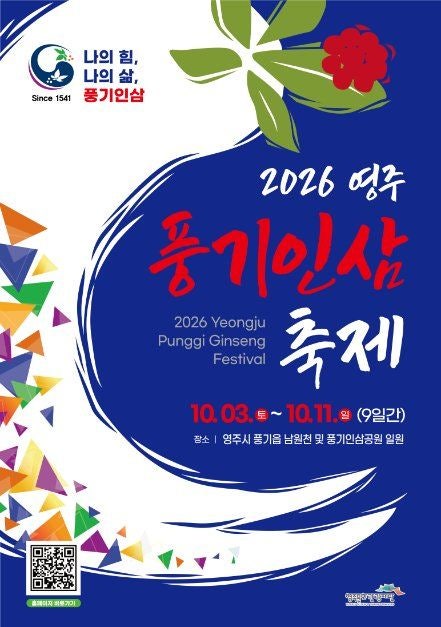 2026 영주 풍기인삼축제 일정 총정리 | 주세붕 행차·인삼대제·가요제·체험