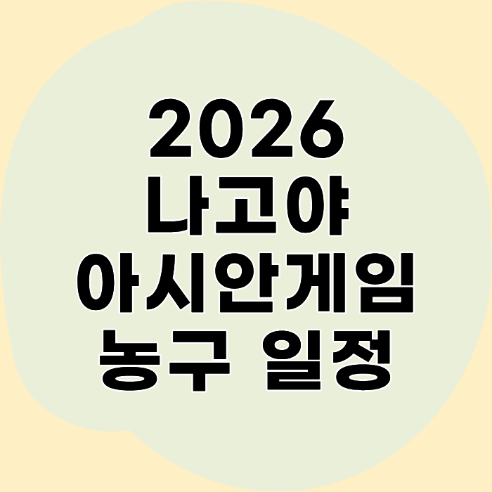 2026 나고야 아시안게임 농구 일정｜한국 중계·대표팀 명단·대진표 조편성