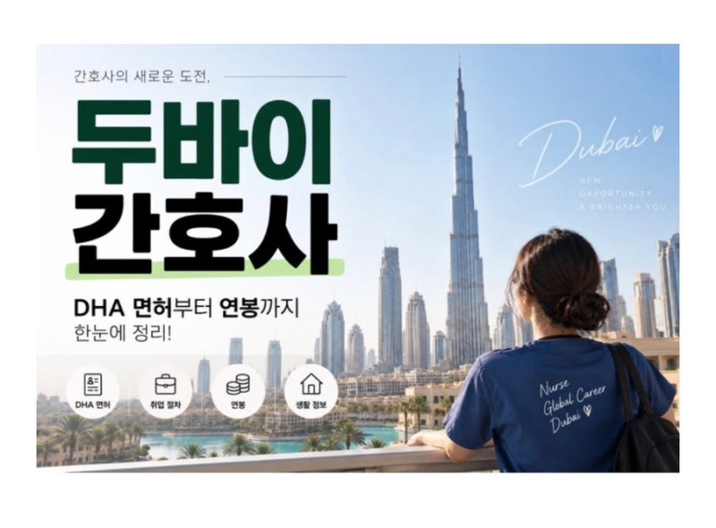 한국 간호사 세금 없는 두바이 취업 가능할까?해외 간호사 연봉부터 DHA 면허, 영주권까지 총....