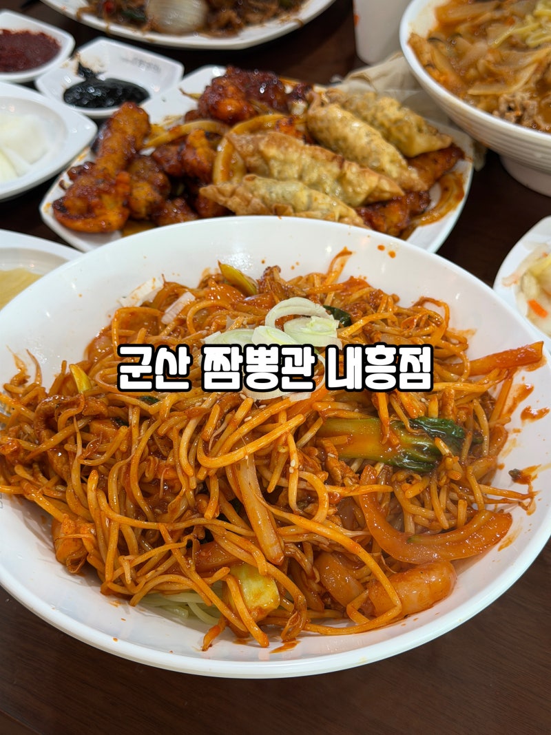 [군산] 짬뽕관 내흥점 | 군산역 맛집 | 군산 중국집