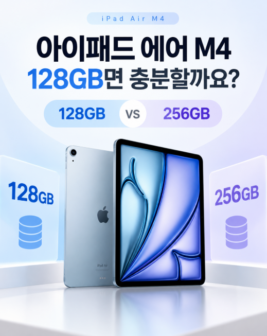 아이패드 에어 M4 128GB면 충분할까요? 256GB와 고민된다면