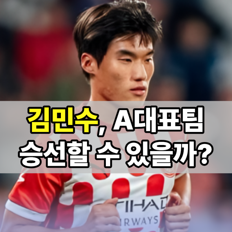 레인저스 ‘10번’ 김민수, A대표팀 승선할까?
