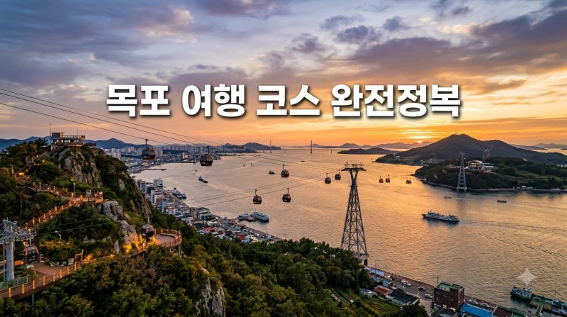목포 여행 코스 1박2일 가볼만한곳과 맛집 케이블카