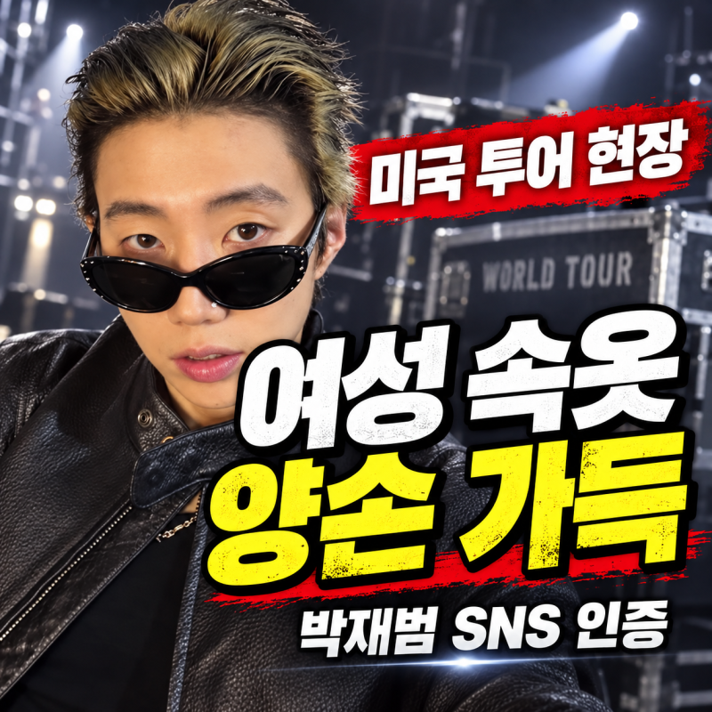 “공연 끝나니 양손에 여성 속옷이 한가득” 박재범, 미국 투어 무대에서 벌어진 일