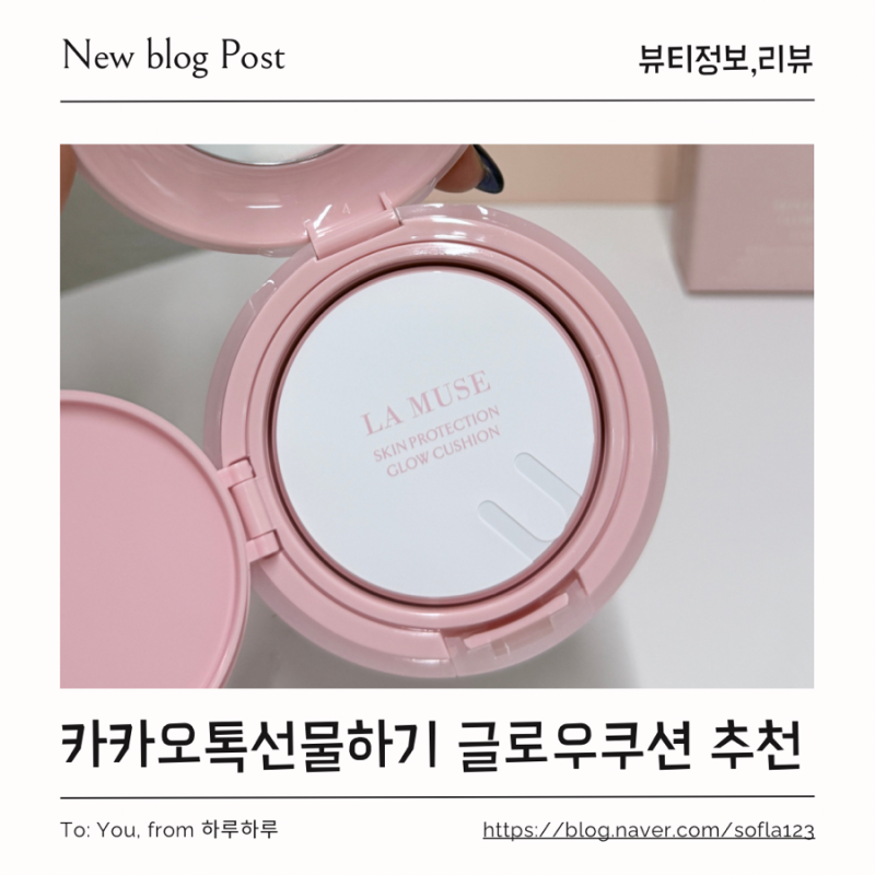 라뮤즈 광채쿠션 21호 후기 카카오톡선물하기 글로우쿠션 추천