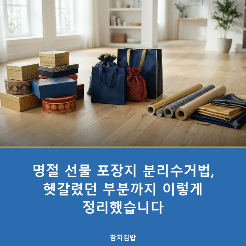 명절 선물 포장지 분리수거법, 헷갈렸던 부분까지 이렇게 정리했습니다