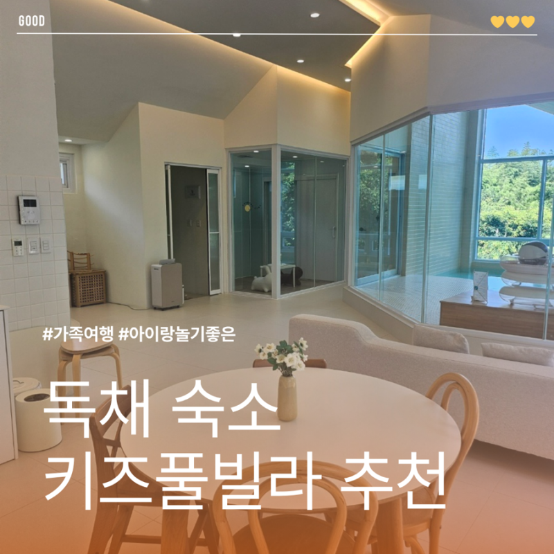 부산 기장 키즈풀빌라 추천 아이랑 놀기 좋은 독채 숙소 희베희베
