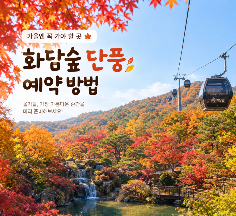 놓치면 후회하는 광주 2026 곤지암 화담숲 단풍 시기 온라인 사전 예약 방법 오시는 길 주차 ....