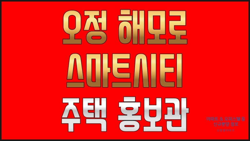 부천 오정동 3억대 신축 아파트 오정 해모로 스마트시티 모델하우스 분양사무실 위치 홍보관....