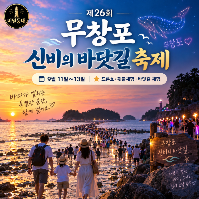제26회 무창포 신비의 바닷길 축제｜기간·드론쇼·횃불체험·주차 총정리