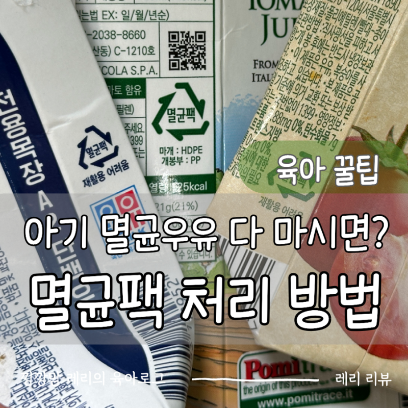 아기 멸균우유 분리수거 될까? 멸균팩 올바른 배출 방법 꿀팁