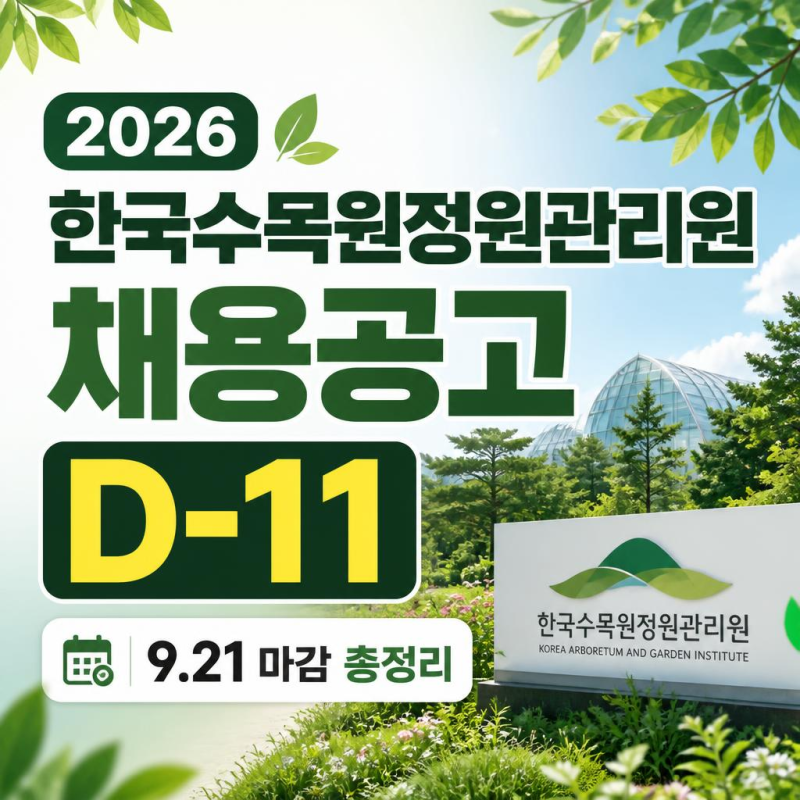 2026 한국수목원정원관리원 채용공고 D-11, 9.21 마감 총정리