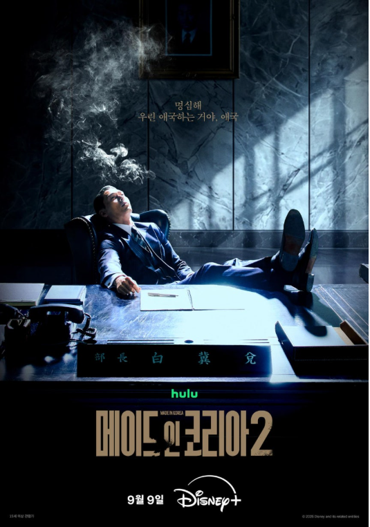 메이드 인 코리아 시즌2 공개시간과 등장인물, 9년 뒤 현빈이 달라졌다