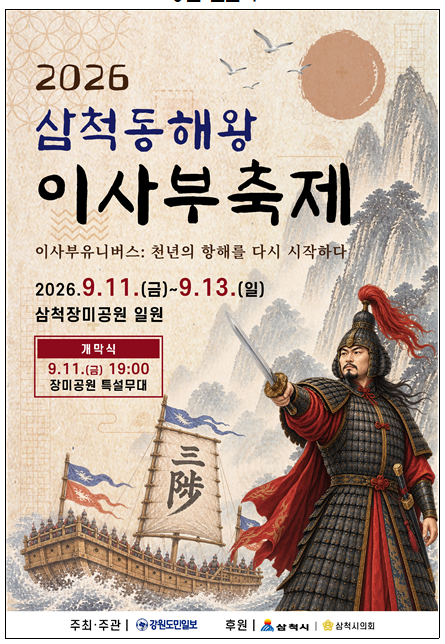 2026 Samcheok Donghaewang Isabu Festival, 3 Days from September 11 (Programs, Parking, Experience Zones)