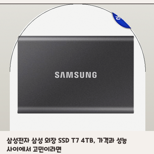일주일 사용해 본 삼성 T7 4TB가 외장 하드보다 나은 이유 정리