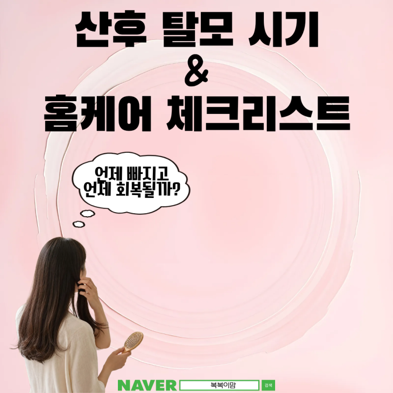 산후 탈모 시기와 홈케어 체크리스트언제 빠지고 언제 회복될까?