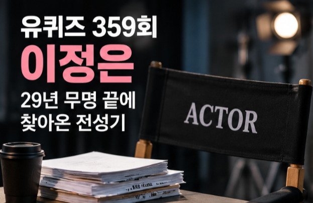 You Quiz: Lee Jung-eun's Life Story, From 29 Years of Obscurity to Her Golden Age in Her 50s, Thinking 'This Was the End'