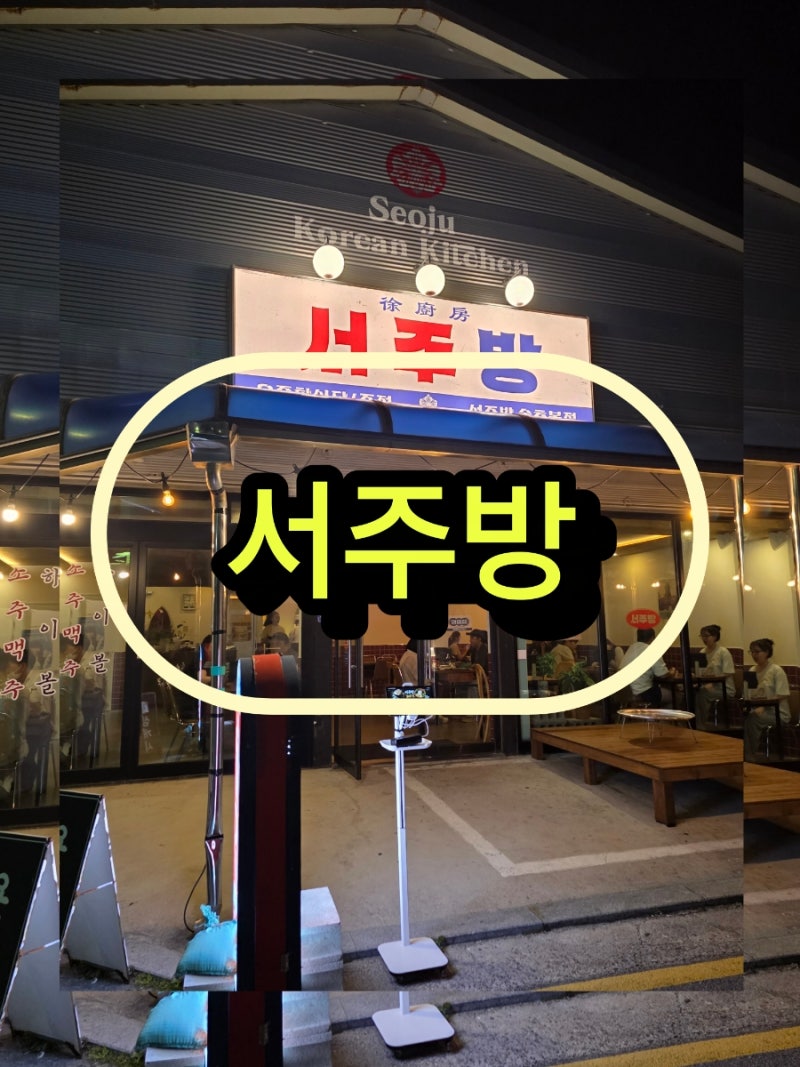 강원도 속초여행 등대해변 포차감성맛집 서주방 만나보자