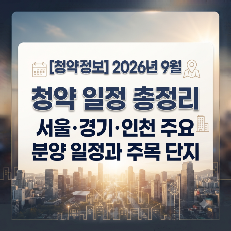 2026년 9월 청약 일정 총정리｜서울·경기·인천 주요 분양 일정과 주목 단지