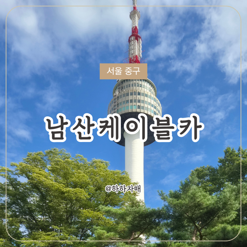 [서울/중구] 아이들과 가볼만한곳｜남산케이블카 주말 나들이