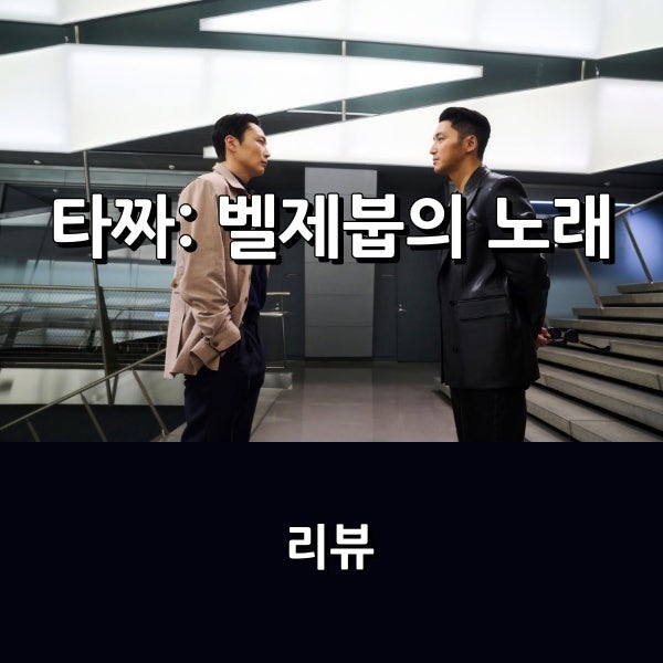 영화 리뷰 * 타짜 시리즈의 자존심을 되살린 화려한 피날레, 욕망과 배....