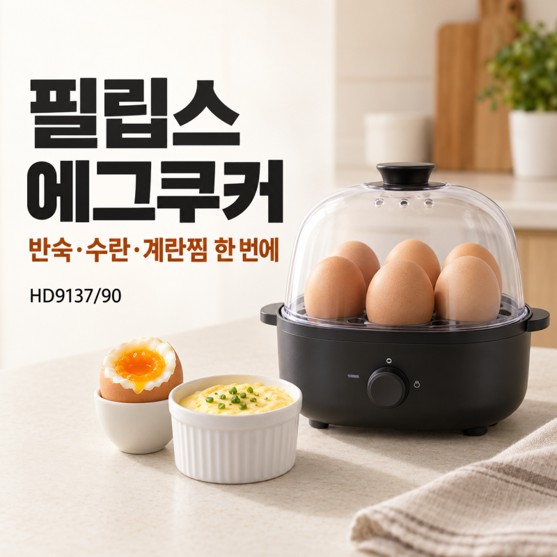 필립스 에그쿠커 HD9137/90, 반숙·수란·계란찜 기능과 사용법