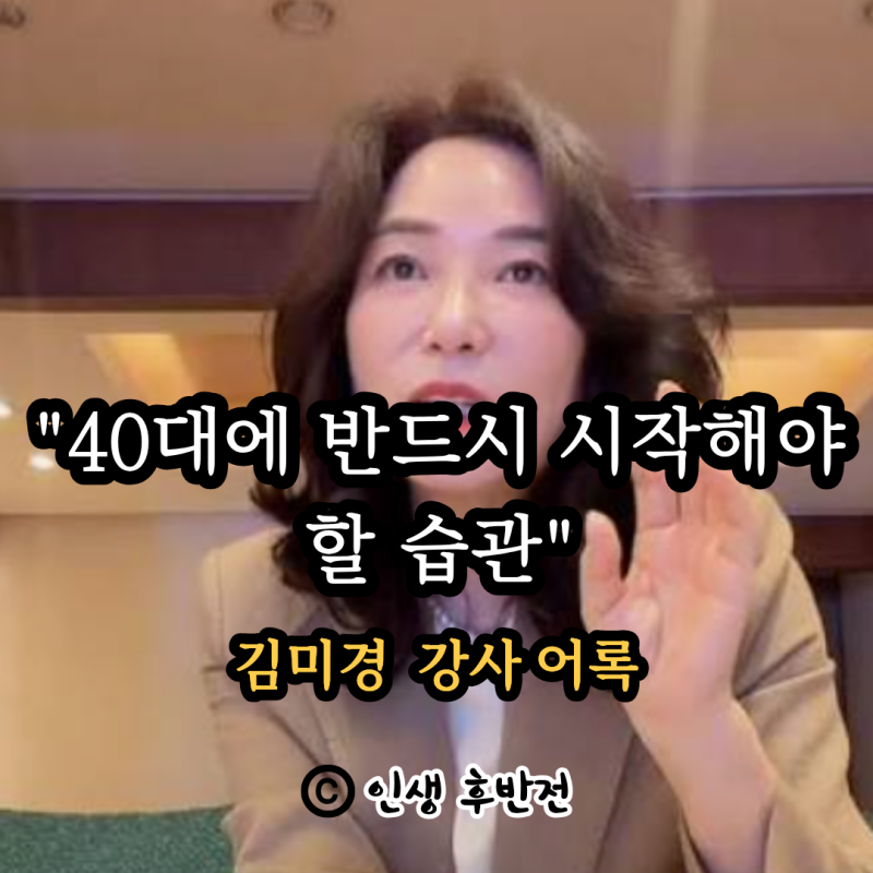 "40대에 반드시 시작해야 할 습관" 김미경 강사 어록