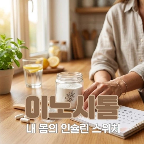 이노시톨 효능과 복용시간, 다낭성 난소증후군까지 정리