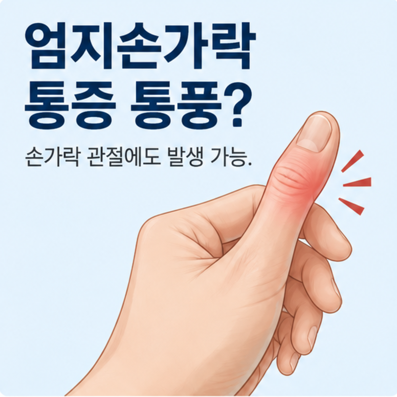 엄지손가락 통증 통풍, 어떤 경우 의심해야 할까