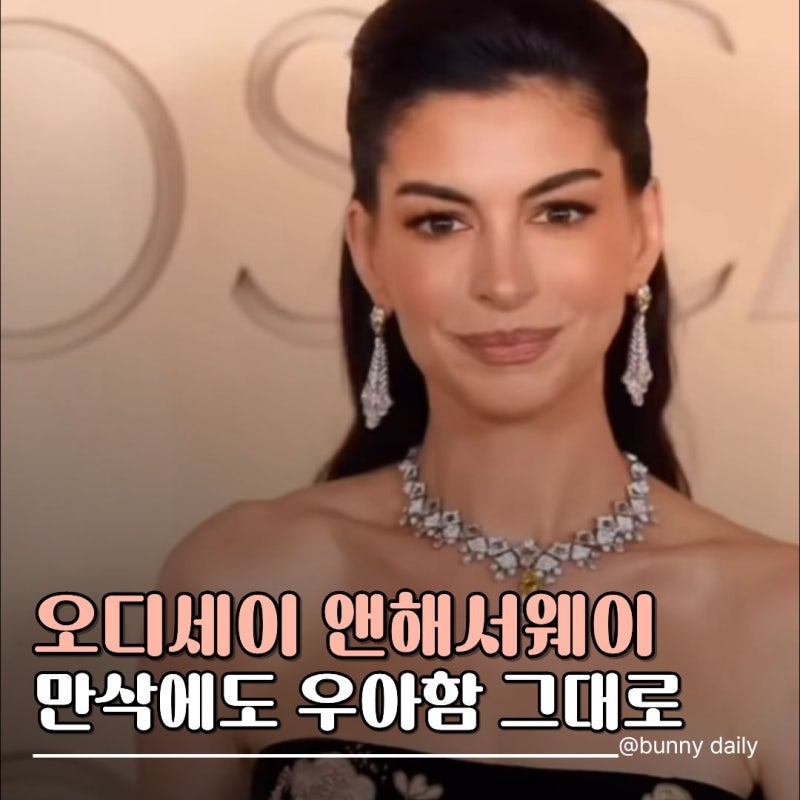 "D라인을 이렇게 살린다고?"오디세이 앤 해서웨이 만삭 패션에 시선 쏠린 이유