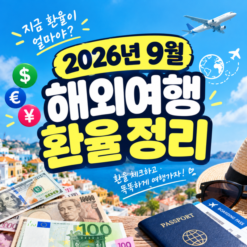 「2026년 9월 해외여행 환율 정리｜일본 엔화·미국 달러·유럽 유로·베트남·태국 환율」