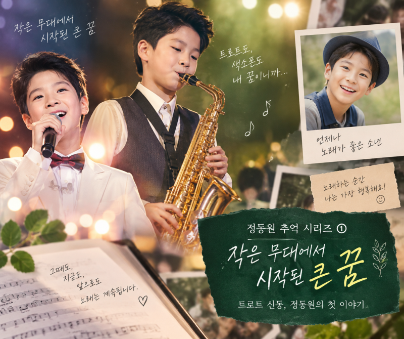 정동원 추억 시리즈 ① 어린 시절｜트로트 신동 정동원, 우리가 기억하는 순간들