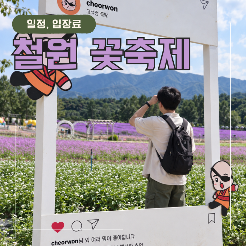 철원 고석정 꽃축제 2026 일정 입장료 주차 고석정꽃밭 총정리