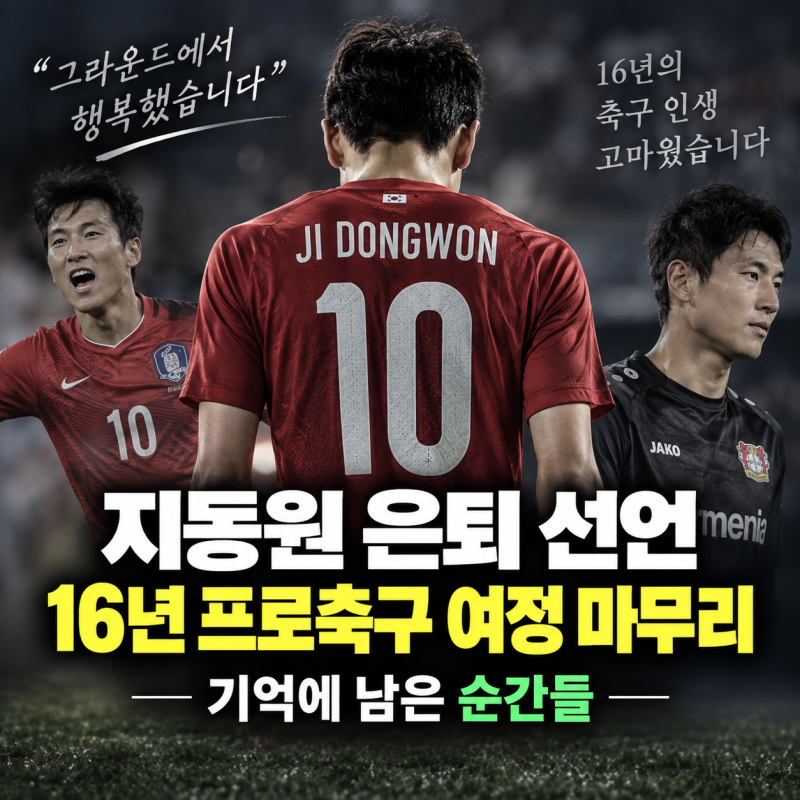 지동원 은퇴 선언, 16년 프로축구 여정 마무리…기억에 남은 순간들