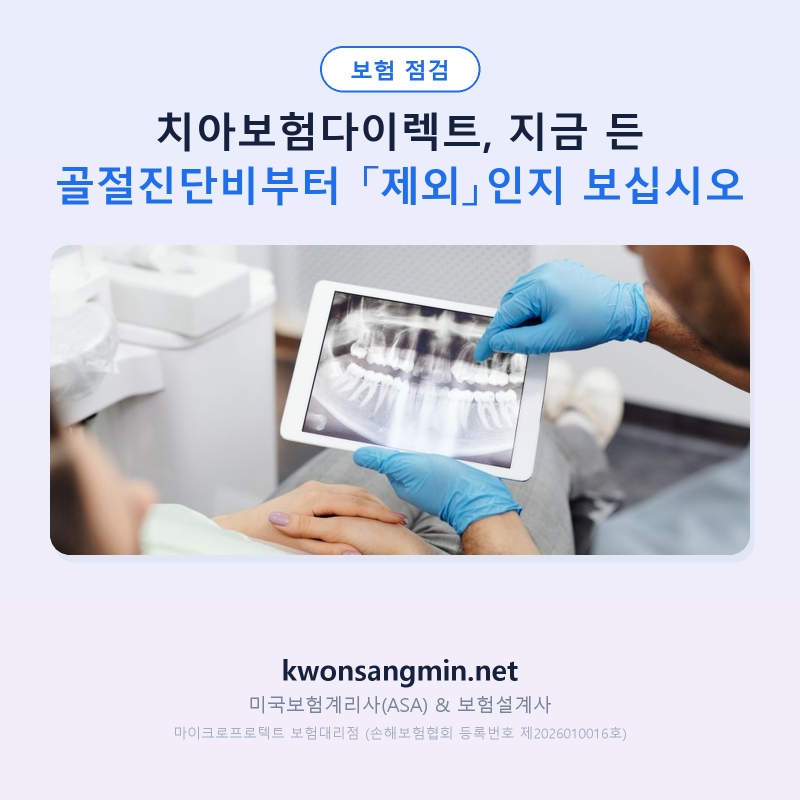 치아보험다이렉트, 지금 든 골절진단비부터 「제외」인지 보십시오