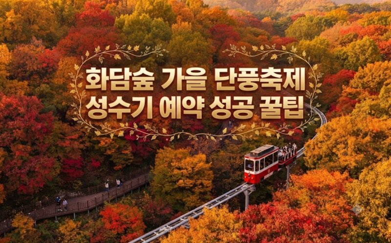 2026 화담숲 가을 단풍 축제 성수기 예약 성공 꿀팁 (일정·모노레일·코스·요금 총정리)